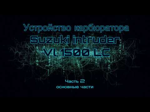 Видео: Устройство карбюратора Suzuki intruder VL 1500 LC. Часть 2