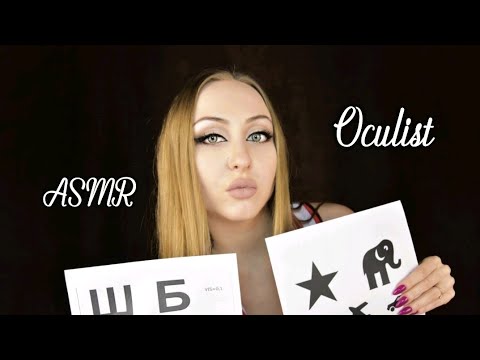 Видео: ASMR Oculist / АСМР Окулист / Проверка глаз / asmr doctor / врач / асмр доктор / eves / role play