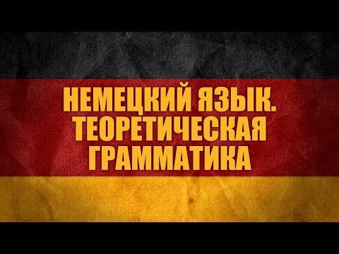 Видео: Немецкий язык: теоретическая грамматика. Лекция 1. Предмет и единицы теоретической грамматики