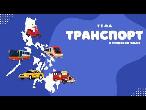 Видео: Транспорт на греческом языке. Уровень А1