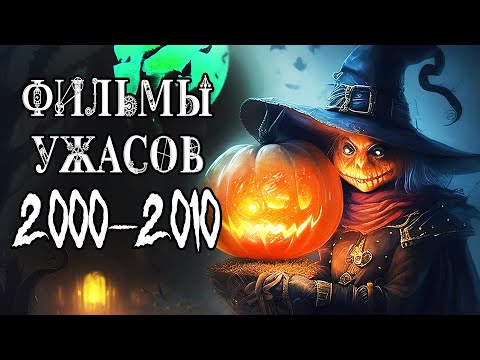 Видео: ТОП 10 фильмов ужасов 2000-2010 годов / Подборка фильмов ужасов