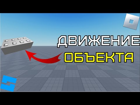 Видео: Движение объекта в Roblox Studio