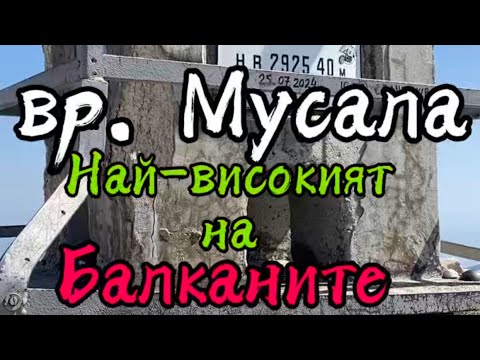 Видео: ИЗКАЧВАНЕ ДО НАЙ-ВИСОКИЯ ВРЪХ НА БАЛКАНИТЕ (Climbing to the highest peak to the Balkan Peninsula)