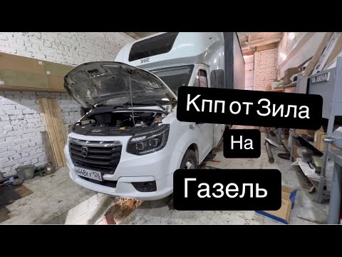 Видео: Кпп от зила на газель?🤔 Или от мерса?🤔