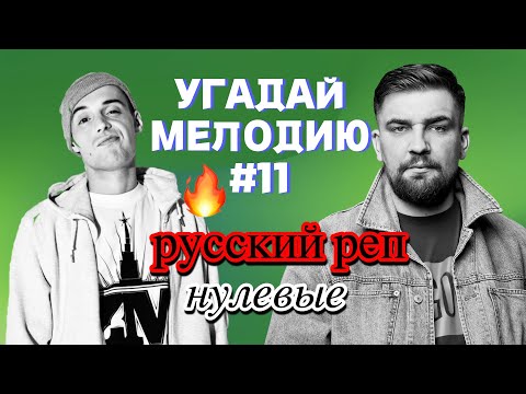 Видео: КВИЗ EASY: Угадай мелодию за 10 секунд (русский реп нулевые) #11