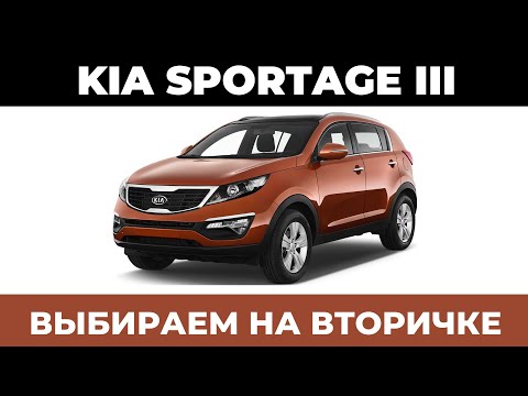 Видео: Выбираем на вторичке - Kia Sportage III
