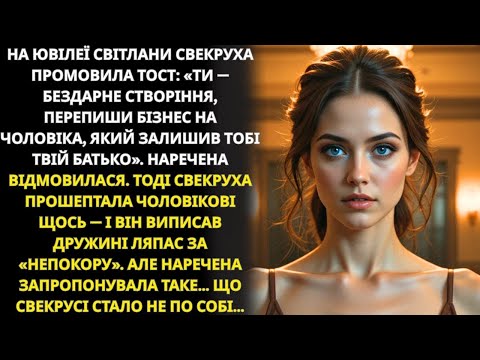 Видео: Свекруха вимагала бізнес, чоловік зрадив, але невістка відстояла себе...