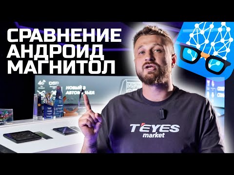 Видео: Тест андроид магнитол Teyes и Mekede! Какую магнитолу выбрать на 2025-2026 года?
