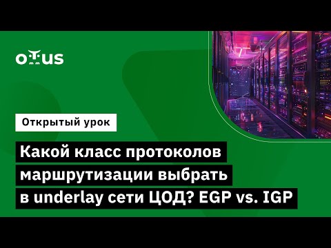 Видео: Какой класс протоколов маршрутизации выбрать в underlay сети ЦОД? EGP vs. IGP // «Дизайн сетей ЦОД»