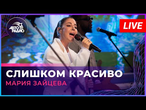 Видео: Мария Зайцева - Слишком Красиво (LIVE @ Авторадио)