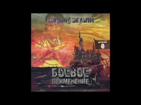 Видео: Соль Земли - Боевое Применение (2016)