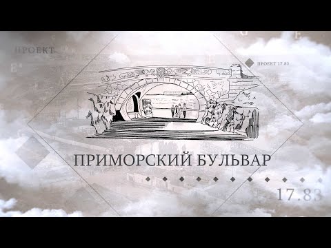 Видео: Проект «17.83». Приморский бульвар. Часть первая