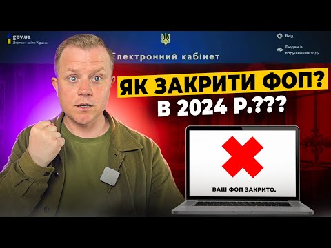 Видео: Як закрити ФОП в 2024 році? Покрокова інструкція! Онлайн через Дію? Навіть якщо за кордоном!