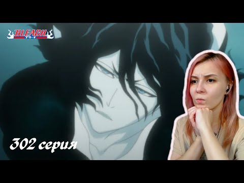 Видео: ТЕНСА ЗАНГЕЦУ | Блич 302 серия | Реакция | BLEACH Episode 302 | Reaction