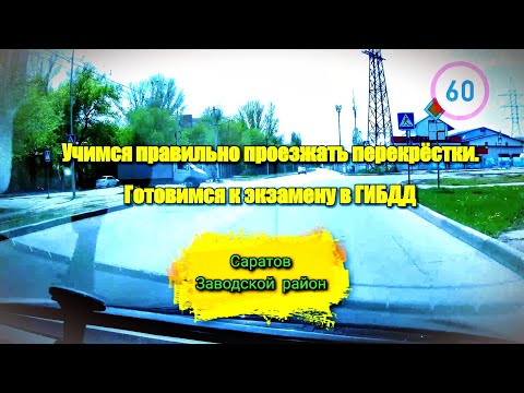 Видео: Учимся проезжать перекрестки в городе! Готовимся к экзамену в ГИБДД.  Саратов (Заводской район)