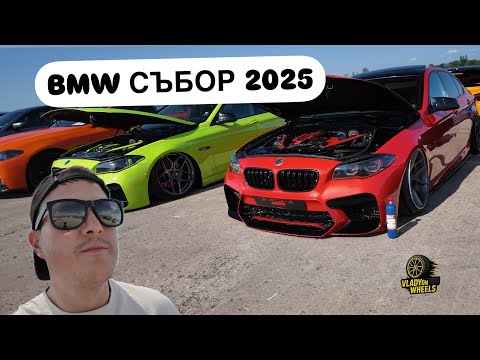Видео: Шоу, пушек и M-ки: BMW Събор 2025 пълна лудост!