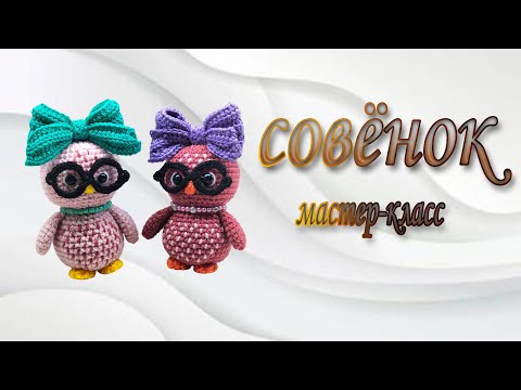 Видео: owlet  / совёнок / мастер-класс #olicrochet