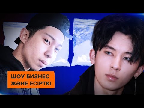 Видео: Есірткі бизнесімен айналысып жүрген танымал жұлдызды топ ұсталды