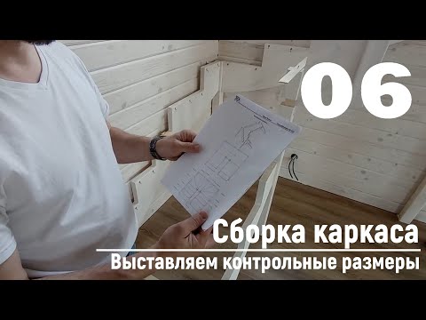 Видео: 06 Сборка каркаса - Выставляем контрольные размеры | Видео-Инструкция "ПФ Лестница - Собери сам"