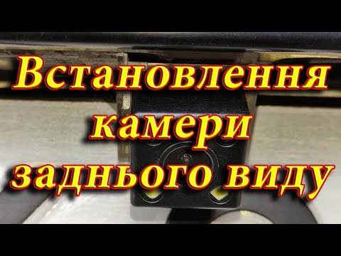 Видео: Встановлення камери заднього виду на VW Touran