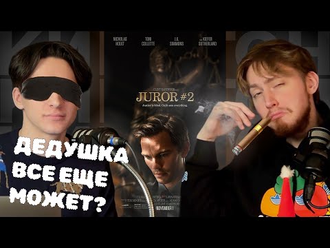 Видео: Клинт Иствуд удивляет! | "Присяжный номер два" (2024) | КиноГон №28