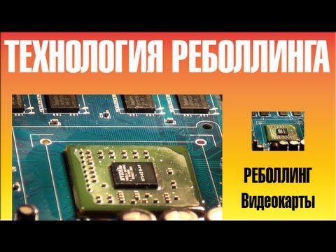 Видео: Правильный BGA Реболлинг.