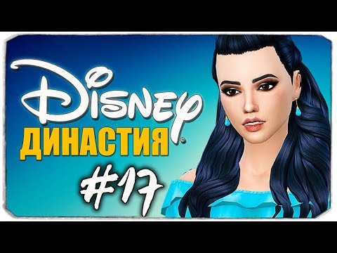 Видео: ДИНАСТИЯ DISNEY - Вечеринка в клубе и день рождения - The Sims 4