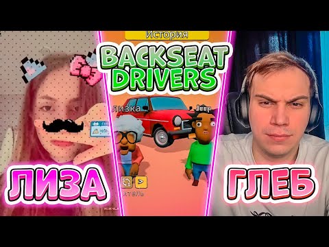 Видео: ICEICELL с SASAVOT в Backseat Drivers | Лиза, Глеб