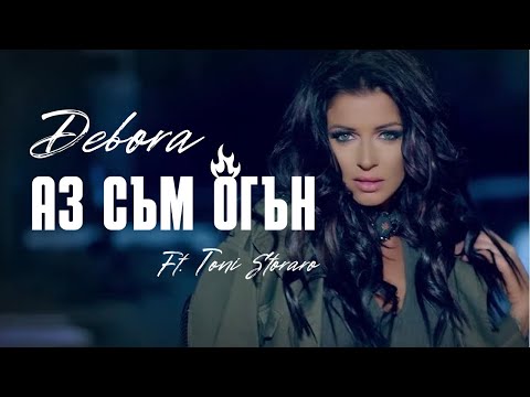 Видео: DEBORA FT. TONI STORARO - AZ SAM OGAN | Дебора ft. Тони Стораро - Аз съм огън, 2016