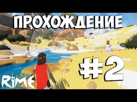 Видео: Rime ➤ Прохождение На Русском ➤ Часть 2 ➤ ПК 1080p 60FPS
