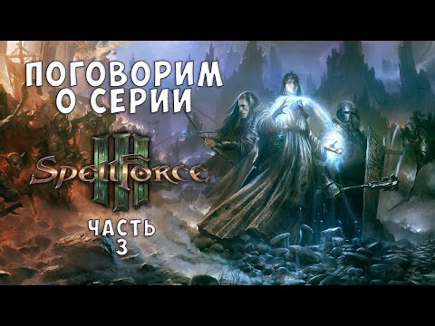 Видео: Поговорим о серии Spellforce.  Spellforce III