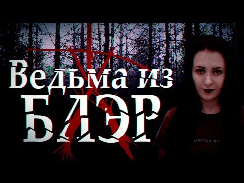 Видео: ТРЕШ ОБЗОР фильма ВЕДЬМА ИЗ БЛЭР 2