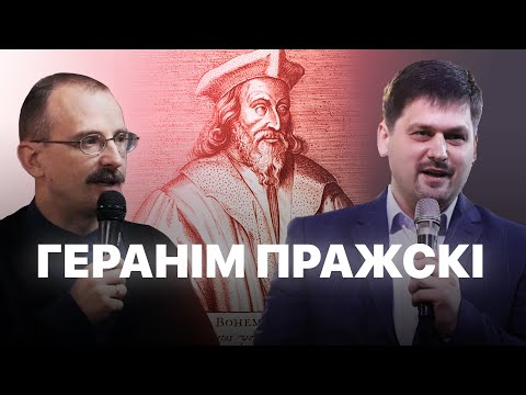 Видео: Геранім Пражскі | Урокі гісторыі #110 з Андрэем Унучакам і Сяржуком Брышцелем
