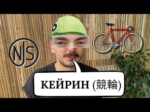 Видео: Про кейрин и NJS. Лучшие велосипеды fixed gear