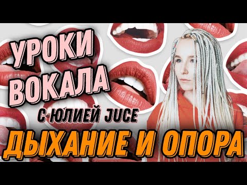 Видео: Дыхание и опора. Как правильно пользоваться дыханием и найти опору