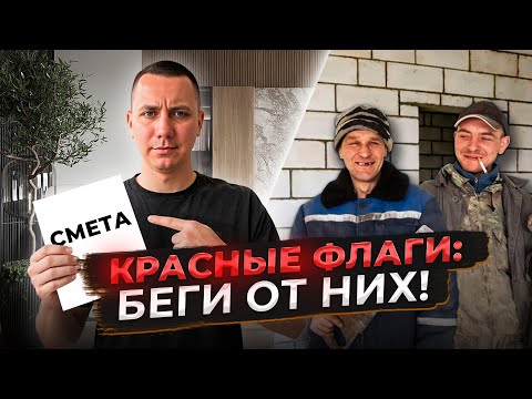 Видео: ОН ВАМ НЕ СТРОИТЕЛЬ ! РЕД ФЛАГ ПРИ ВЫБОРЕ СТРОИТЕЛЕЙ
