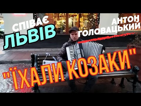Видео: Козацька пісня з уст Антона