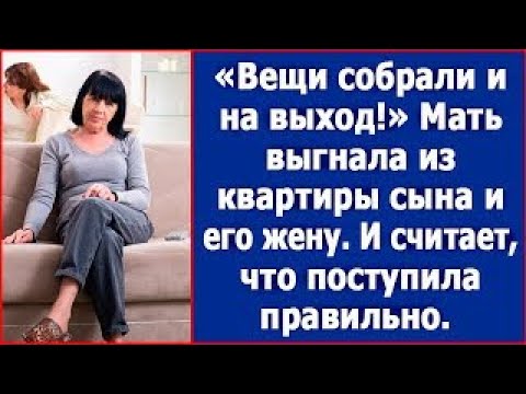 Видео: Вещи собрали и на выход! Мать выгнала из квартиры сына и его жену  Истории из жизни