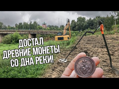 Видео: Находки со дна древней реки! Монеты на каждом шагу. Нашел Тверское Пуло!