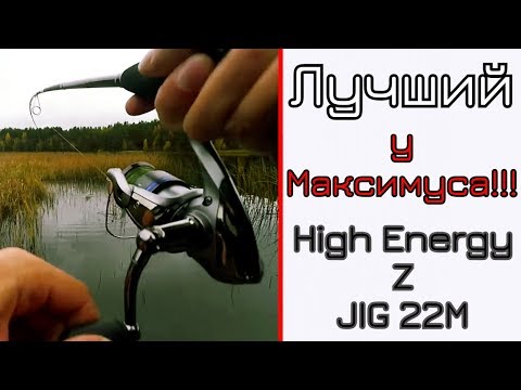 Видео: Что может спиннинг для твичинга (и джига). Maximus High Energy Z Jig 22M.