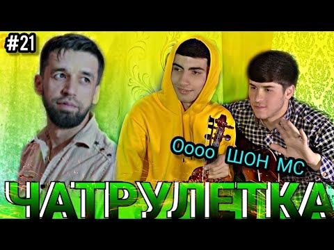 Видео: ЧАТ РУЛЕТКА || ШОН МС ДАР ЧАТРУЛЕТКА ПАЙДО ШУД…