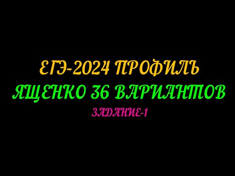 Видео: ЕГЭ-2024 ПРОФИЛЬ. ЯЩЕНКО 36 ВАРИАНТОВ. ЗАДАНИЕ-1