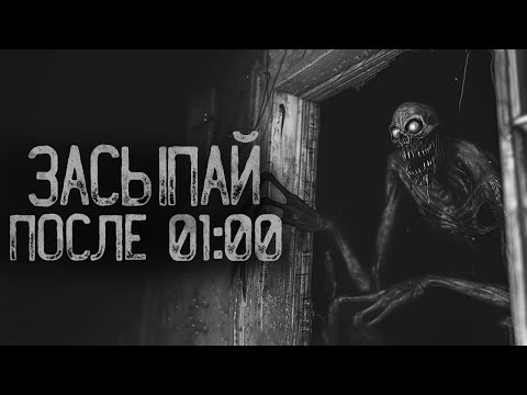 Видео: ЗАСЫПАЙ ПОСЛЕ 01:00 ИЛИ.. | Ужасы и Страшные истории на ночь. Мистика. Страшилки
