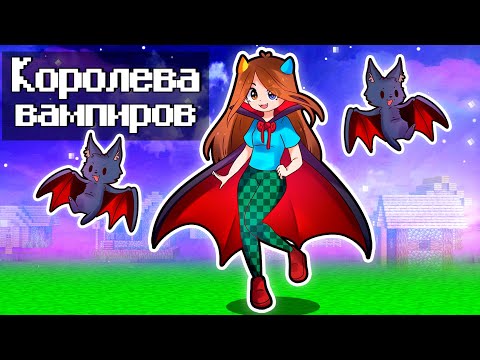 Видео: 😰Майнкрафт но Я Стала Королевой ВАМПИРОВ!