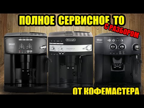 Видео: Полное ТО кофемашин Delonghi (ESAM 2600, 3000, 4000,...) Чистка кофемолки, диспенсера, и др.