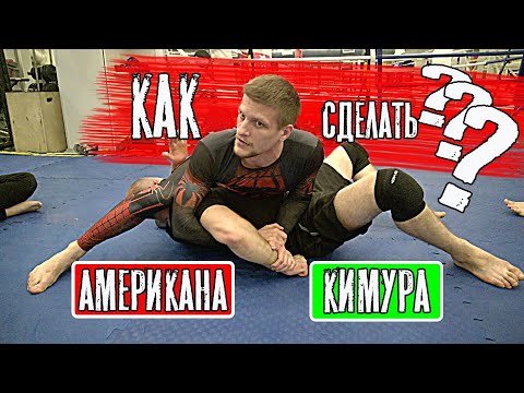 Видео: кимура и американа из сайдконтроля (олдскульное видео)