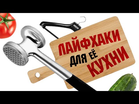 Видео: Лайфхаки и ХИТРОСТИ для лично ЕЁ кухни