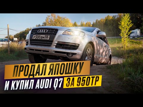 Видео: Что будет, если взять AUDI Q7 за 950тр?