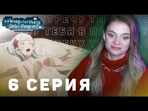 Видео: Может, я встречу тебя в подземелье? 6 серия 5 сезон | Реакция | DanMachi ep 6 s 5 | Reaction