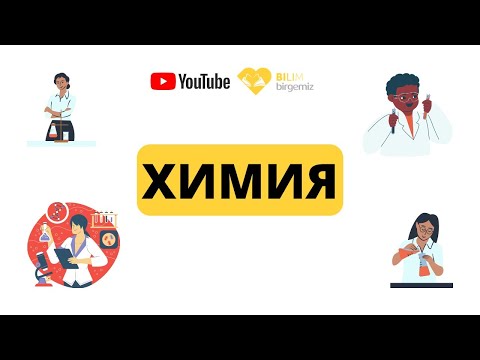 Видео: Химия. Тақырып: химиялық элементтер